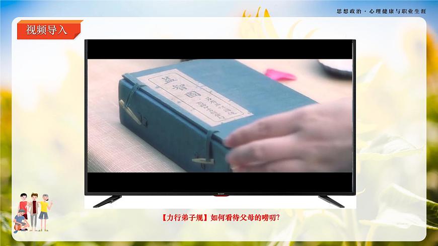第7課《珍視親情 學(xué)會感恩》第2框《理解父母 學(xué)會感恩》-【中職專用】《心理健康與職業(yè)生涯》同步課堂精品課件第6頁