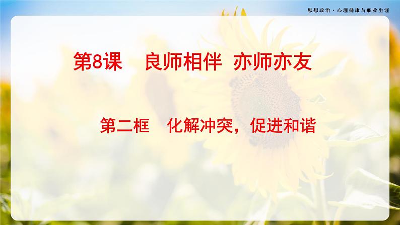 第8课《良师相伴 亦师亦友》第2框《化解冲突,促进和谐》-【中职专用】《心理健康与职业生涯》同步课堂精品课件02