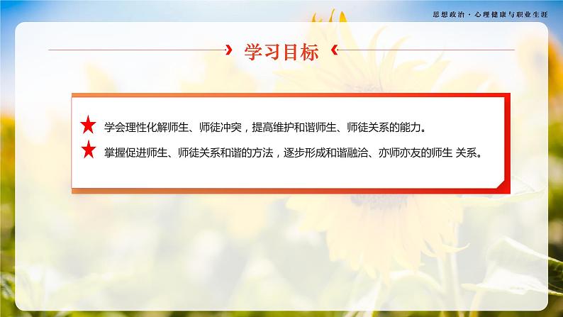 第8课《良师相伴 亦师亦友》第2框《化解冲突,促进和谐》-【中职专用】《心理健康与职业生涯》同步课堂精品课件03