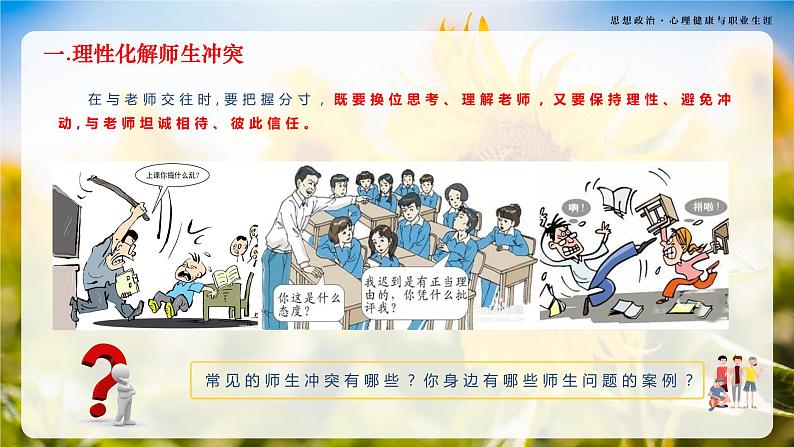 第8课《良师相伴 亦师亦友》第2框《化解冲突,促进和谐》-【中职专用】《心理健康与职业生涯》同步课堂精品课件08