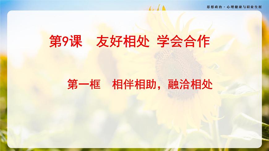 第9課《友好相處 學(xué)會合作》第1框《相伴相助，融洽相處》-【中職專用】《心理健康與職業(yè)生涯》同步課堂精品課件第2頁