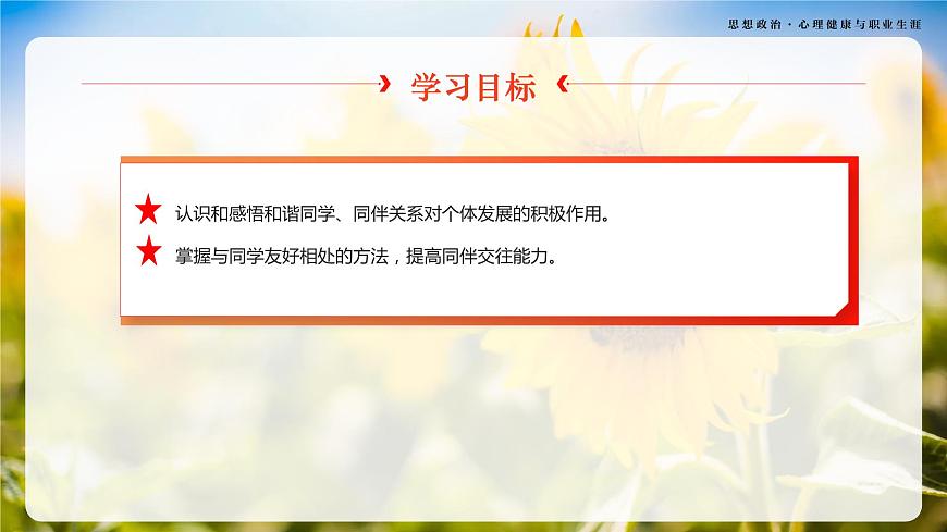 第9課《友好相處 學(xué)會合作》第1框《相伴相助，融洽相處》-【中職專用】《心理健康與職業(yè)生涯》同步課堂精品課件第3頁