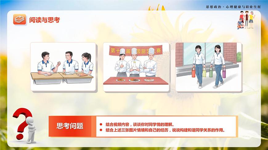 第9課《友好相處 學(xué)會合作》第1框《相伴相助，融洽相處》-【中職專用】《心理健康與職業(yè)生涯》同步課堂精品課件第7頁
