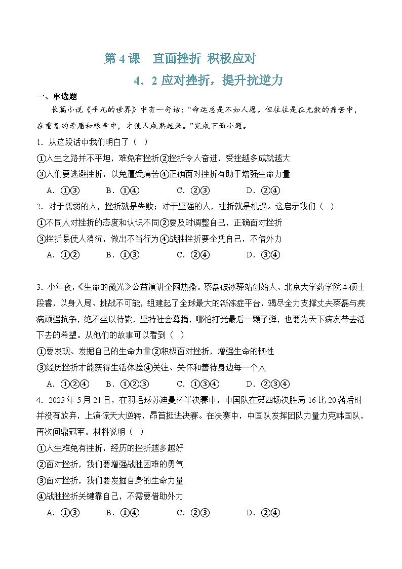 4.2应对挫折,提升抗逆力(随堂作业)-【中职名师课堂】高一思想政治《心理健康与职业生涯》同步备课示范课件+作业(高教版2023·基础模块)01