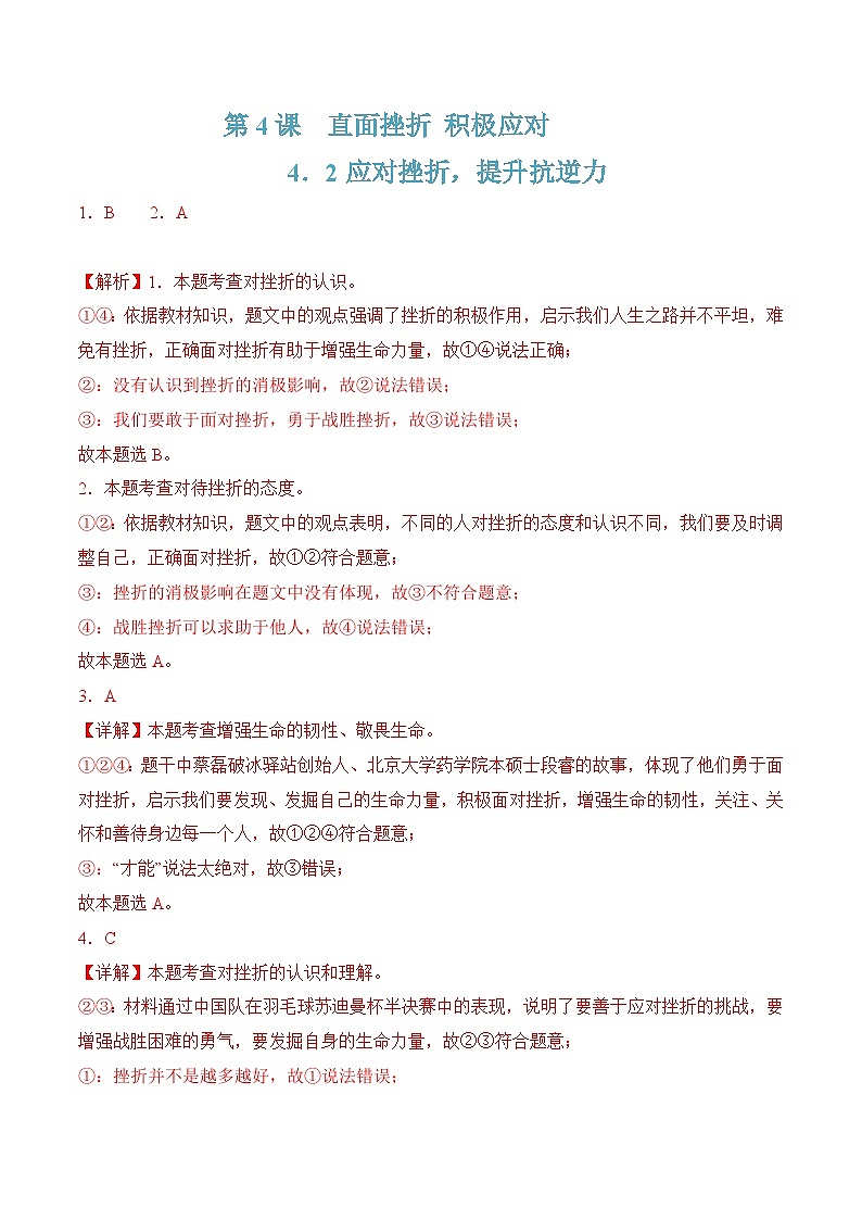 4.2应对挫折,提升抗逆力(随堂作业)-【中职名师课堂】高一思想政治《心理健康与职业生涯》同步备课示范课件+作业(高教版2023·基础模块)01