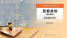 部编高教版2023 中职职业道德与法治 《导言》课件