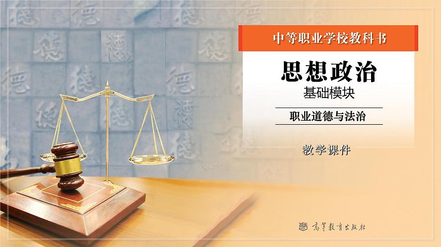 部編高教版2023 中職職業(yè)道德與法治第1課第2課時《弘揚社會主義道德》課件第1頁
