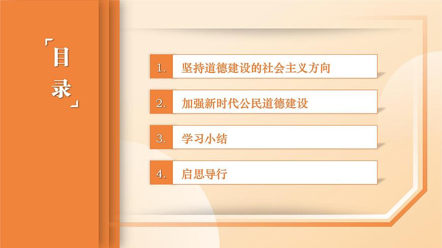 部編高教版2023 中職職業(yè)道德與法治第1課第2課時《弘揚社會主義道德》課件第3頁