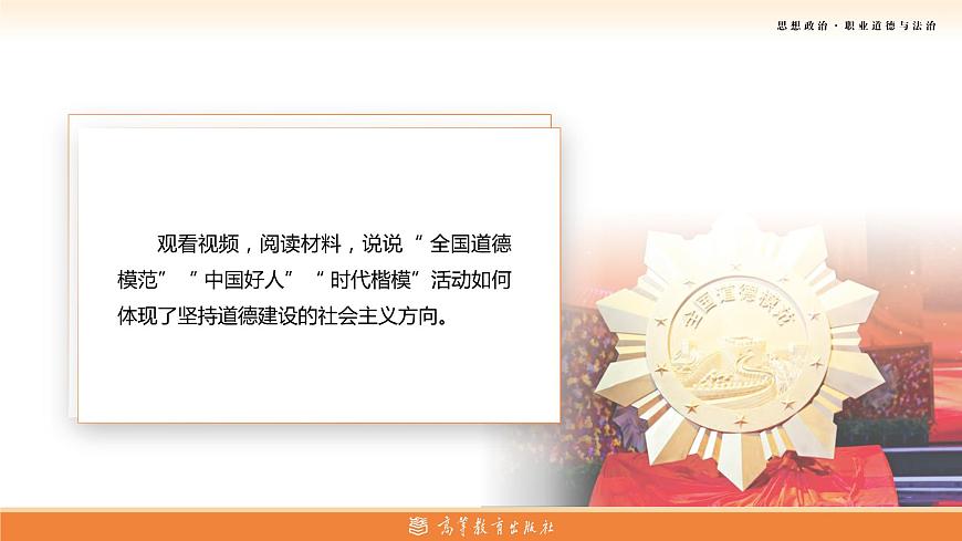 部編高教版2023 中職職業(yè)道德與法治第1課第2課時《弘揚社會主義道德》課件第7頁