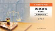 中职政治 (道德与法治)部编高教版(2023)职业道德与法治第8课 建设法治中国完整版ppt课件