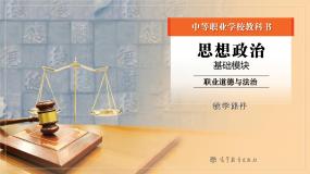 中职部编高教版(2023)第11课 依法从事民事活动获奖课件ppt