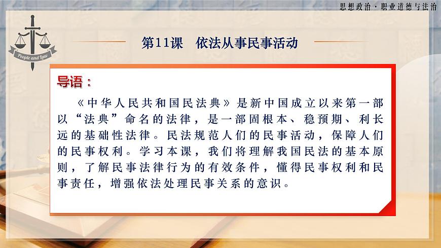 第11課《依法從事民事活動(dòng)》第2框《民法保護(hù)我們的權(quán)利》-【中職專用】《職業(yè)道德與法治》同步課堂精品課件第3頁(yè)