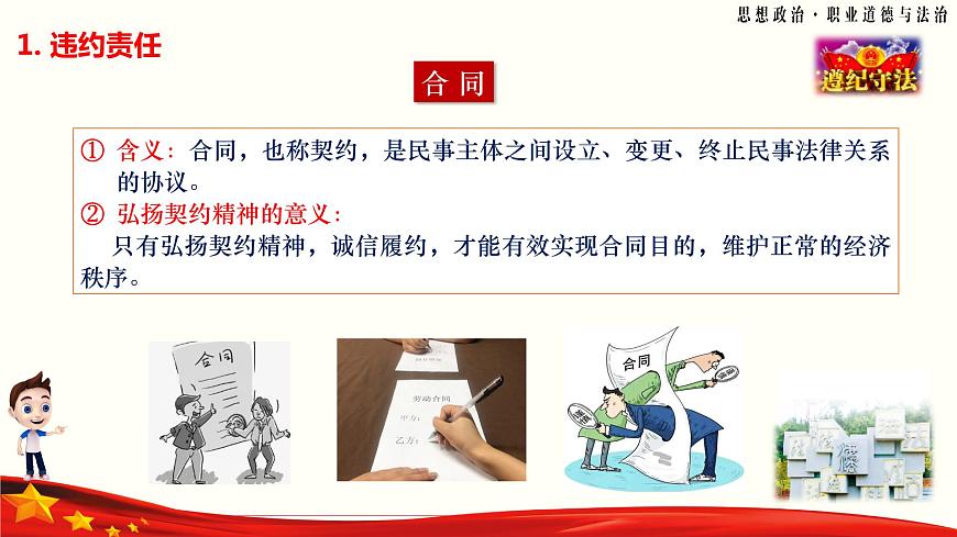 第11課《依法從事民事活動》第3框《違約侵權(quán)要承擔(dān)民事責(zé)任》-【中職專用】《職業(yè)道德與法治》同步課堂精品課件第7頁