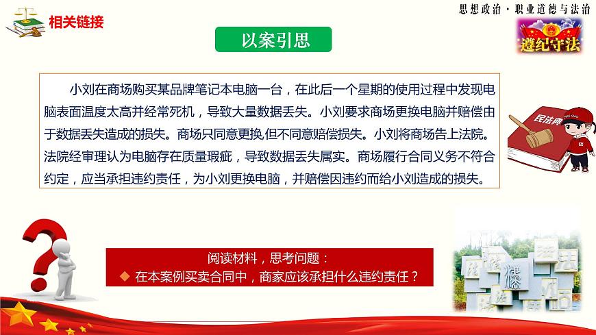 第11課《依法從事民事活動》第3框《違約侵權(quán)要承擔(dān)民事責(zé)任》-【中職專用】《職業(yè)道德與法治》同步課堂精品課件第8頁