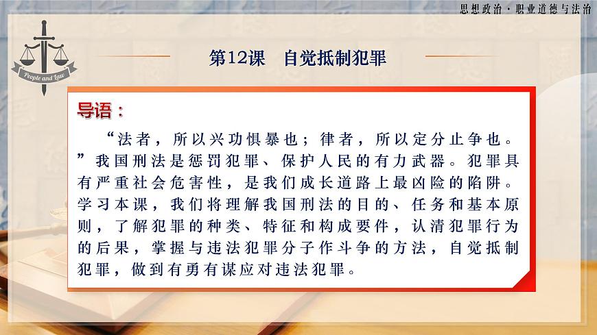 第12課《自覺抵制犯罪》第2框《與犯罪行為作斗爭》-【中職專用】《職業(yè)道德與法治》同步課堂精品課件第3頁