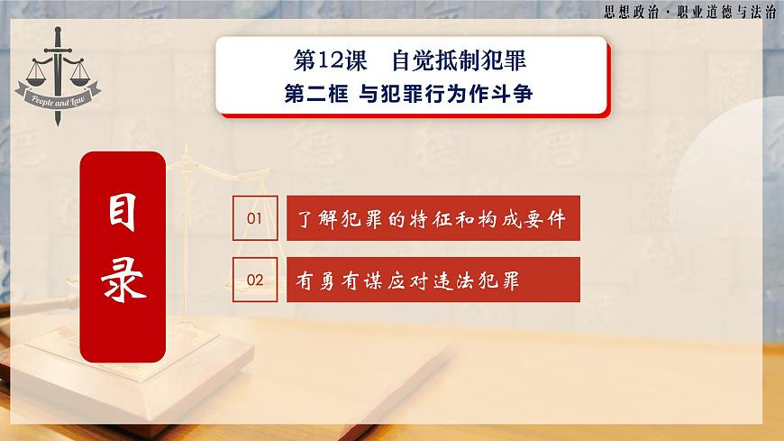 第12課《自覺抵制犯罪》第2框《與犯罪行為作斗爭》-【中職專用】《職業(yè)道德與法治》同步課堂精品課件第4頁