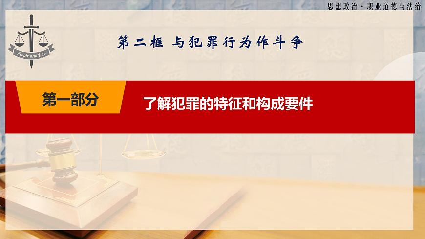 第12課《自覺抵制犯罪》第2框《與犯罪行為作斗爭》-【中職專用】《職業(yè)道德與法治》同步課堂精品課件第5頁