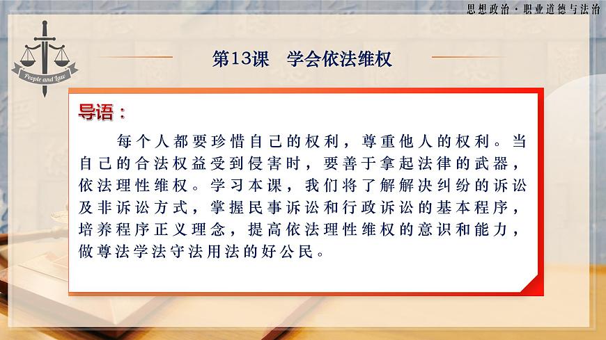 第13課《學(xué)會(huì)依法維權(quán)》第1框《依法理性維權(quán)》-【中職專(zhuān)用】《職業(yè)道德與法治》同步課堂精品課件第3頁(yè)