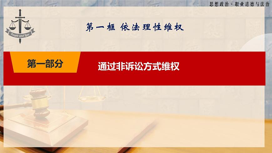 第13課《學(xué)會(huì)依法維權(quán)》第1框《依法理性維權(quán)》-【中職專(zhuān)用】《職業(yè)道德與法治》同步課堂精品課件第6頁(yè)