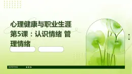心理健康與職業(yè)生涯第5課：認識情緒+管理情緒課件PPT