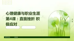 心理健康與職業(yè)生涯第4課：直面挫折+積極應(yīng)對課件PPT