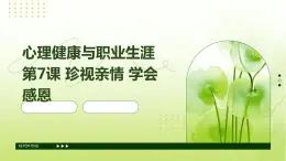 心理健康與職業(yè)生涯第7課+珍視親情+學(xué)會感恩課件PPT