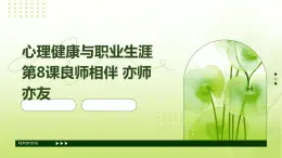 心理健康與職業(yè)生涯第8課良師相伴+亦師亦友課件PPT
