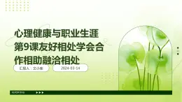 心理健康與職業(yè)生涯第9課友好相處學(xué)會合作相助融洽相處課件PPT