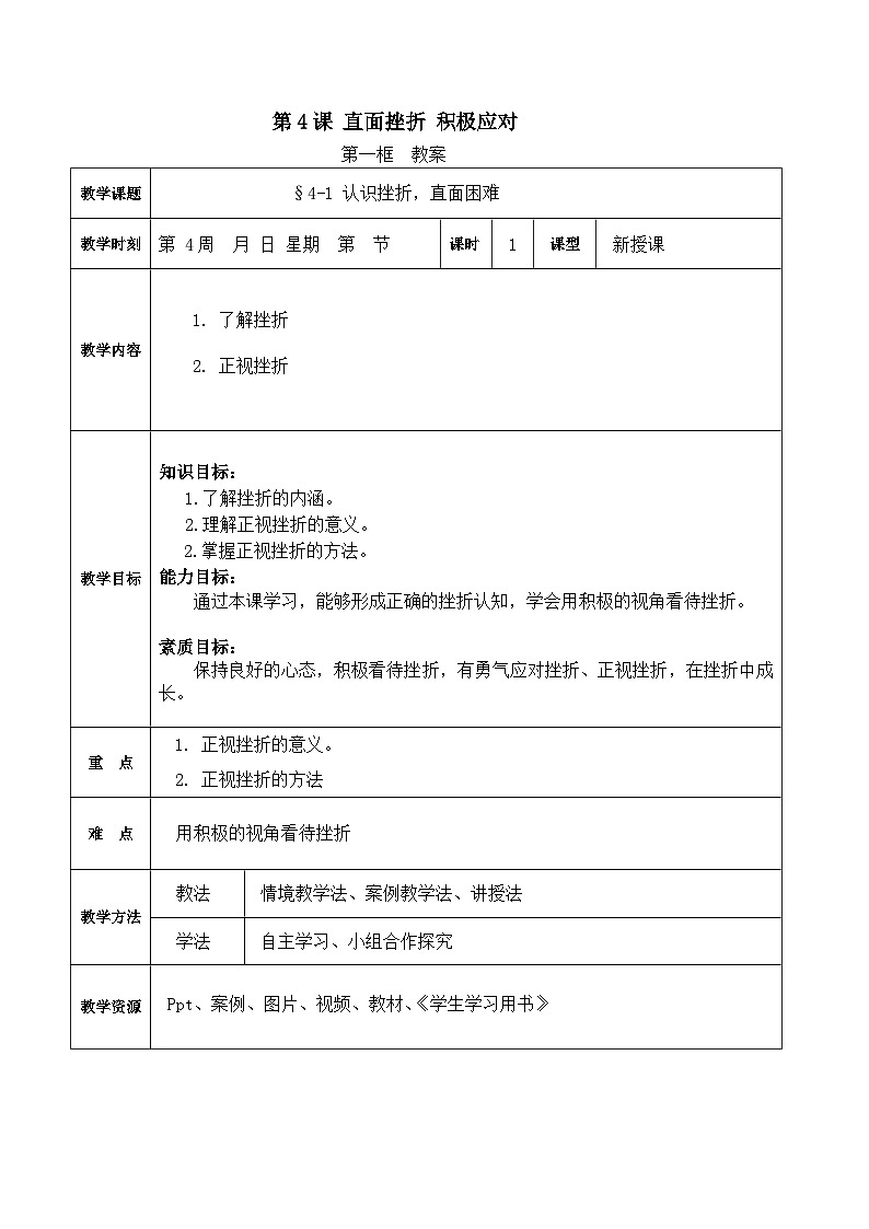第4课 直面挫折 积极应对 第一框(教案)-【中职专用】《心理健康与职业生涯》01