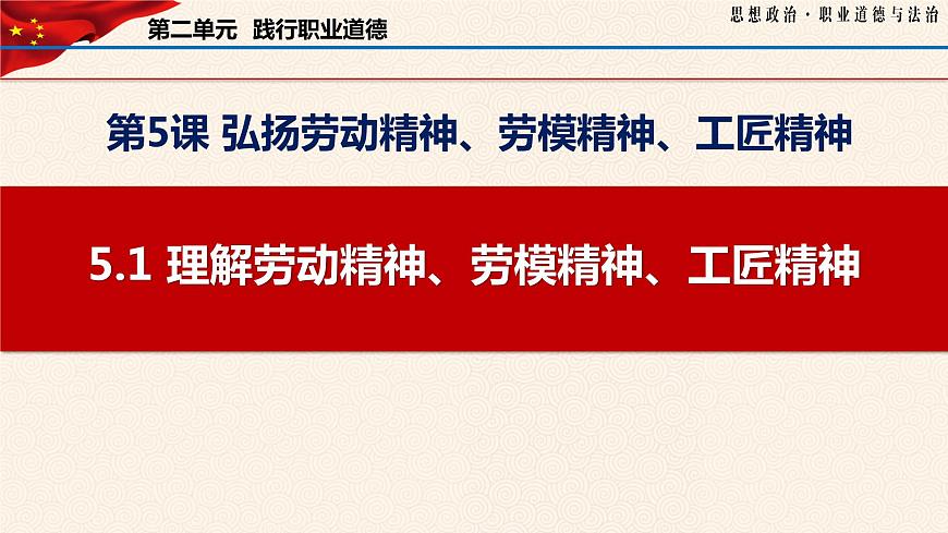 5.1 理解勞動(dòng)精神、勞模精神、工匠精神（課件＋視頻）-【中職名師課堂】高二思想政治《職業(yè)道德與法治》同步備課示范課件（高教版2023·基礎(chǔ)模塊）第1頁