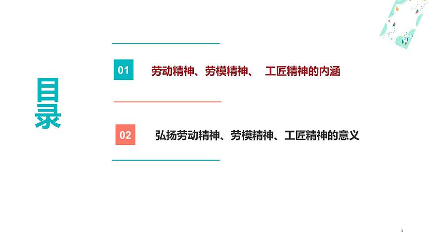 5.1 理解勞動(dòng)精神、勞模精神、工匠精神（課件＋視頻）-【中職名師課堂】高二思想政治《職業(yè)道德與法治》同步備課示范課件（高教版2023·基礎(chǔ)模塊）第5頁
