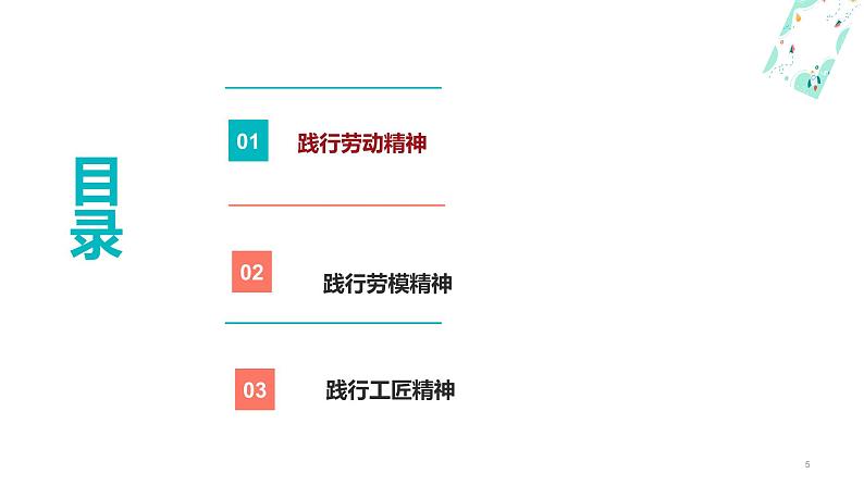 5.2 践行劳动精神、劳模精神、工匠精神(课件+视频)-【中职名师课堂】高二思想政治《职业道德与法治》同步备课示范课件(高教版2023·基础模块)05