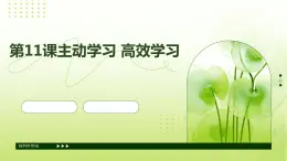第11課主動學(xué)習(xí)+高效學(xué)習(xí)課件PPT