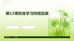 第12課終身學(xué)習(xí)持續(xù)發(fā)展課件PPT