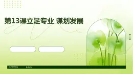 第13課立足專業(yè)+謀劃發(fā)展課件PPT