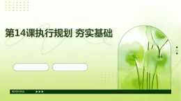 第14課執(zhí)行規(guī)劃+夯實基礎(chǔ)課件PPT