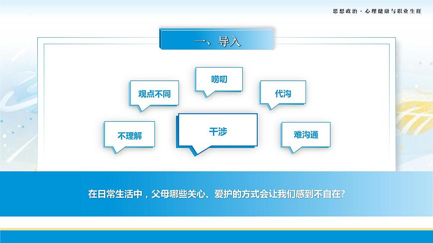 第7課第二框課件《理解父母，學(xué)會感恩》-【中職專用】中職思想政治《心理健康與職業(yè)生涯》同步配套課件（高教版2023·基礎(chǔ)模塊）第4頁
