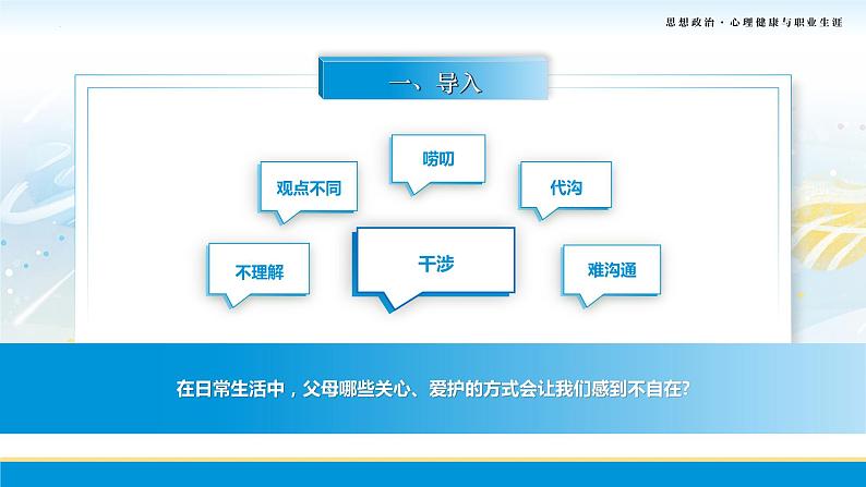 第7课第二框课件《理解父母,学会感恩》-【中职专用】中职思想政治《心理健康与职业生涯》同步配套课件(高教版2023·基础模块)04