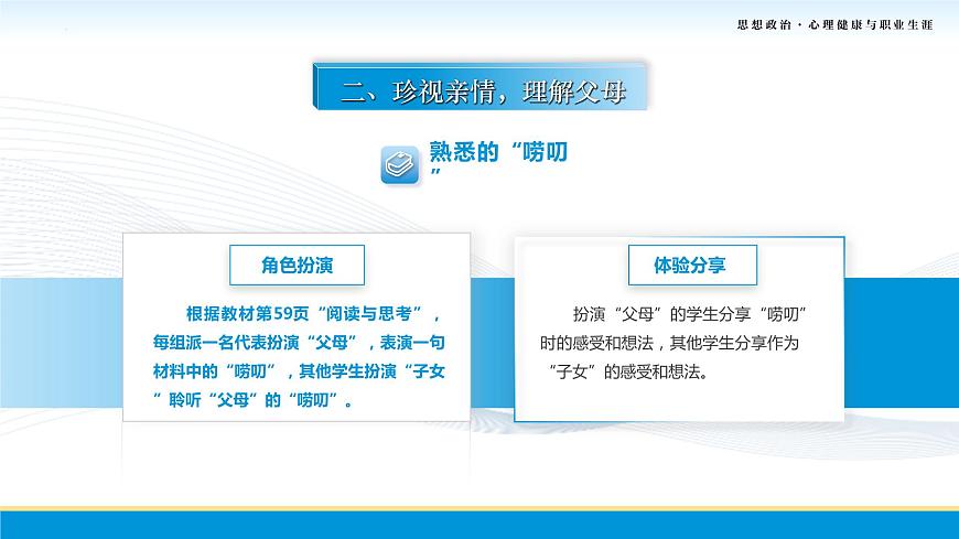第7課第二框課件《理解父母，學(xué)會感恩》-【中職專用】中職思想政治《心理健康與職業(yè)生涯》同步配套課件（高教版2023·基礎(chǔ)模塊）第7頁