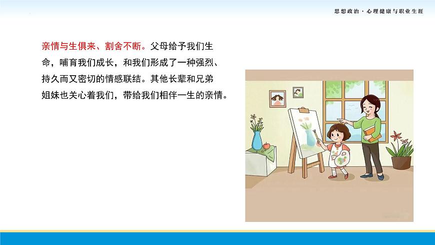 第7課第一框課件《濃濃親情，相伴一生》-【中職專用】中職思想政治《心理健康與職業(yè)生涯》同步配套課件（高教版2023·基礎模塊）第6頁