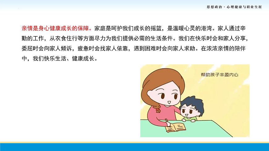 第7課第一框課件《濃濃親情，相伴一生》-【中職專用】中職思想政治《心理健康與職業(yè)生涯》同步配套課件（高教版2023·基礎模塊）第7頁
