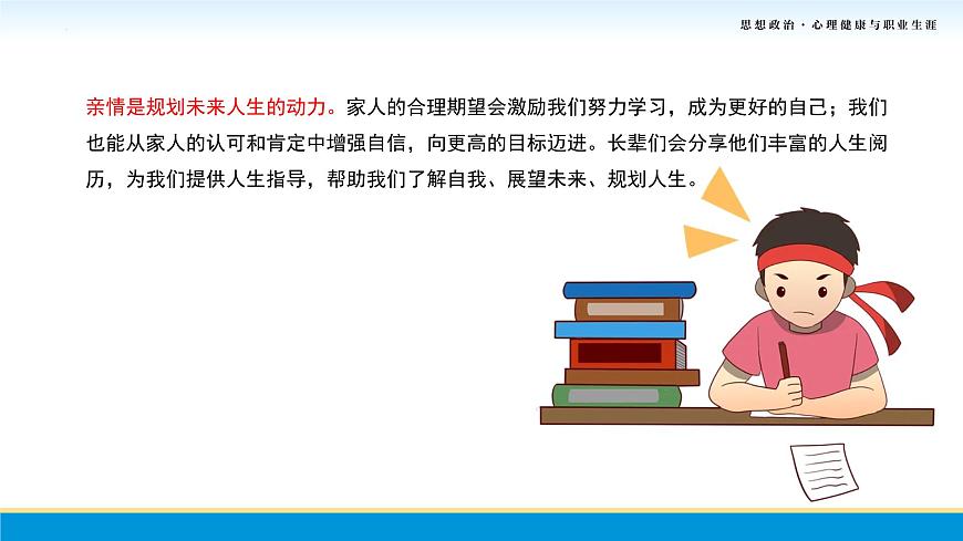 第7課第一框課件《濃濃親情，相伴一生》-【中職專用】中職思想政治《心理健康與職業(yè)生涯》同步配套課件（高教版2023·基礎模塊）第8頁