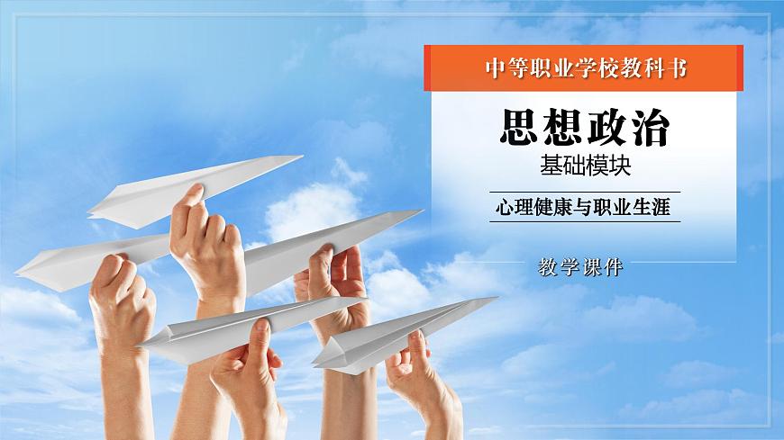 第8課第二框課件《化解沖突，促進和諧》-【中職專用】中職思想政治《心理健康與職業(yè)生涯》同步配套課件（高教版2023·基礎模塊）第1頁