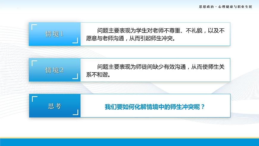 第8課第二框課件《化解沖突，促進和諧》-【中職專用】中職思想政治《心理健康與職業(yè)生涯》同步配套課件（高教版2023·基礎模塊）第7頁