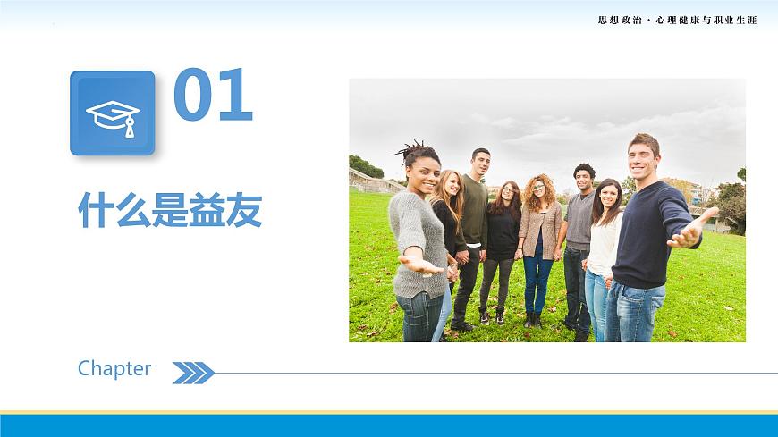 第9課第二框課件《結(jié)交益友，學(xué)會(huì)合作》-【中職專用】中職思想政治《心理健康與職業(yè)生涯》同步配套課件（高教版2023·基礎(chǔ)模塊）第4頁(yè)