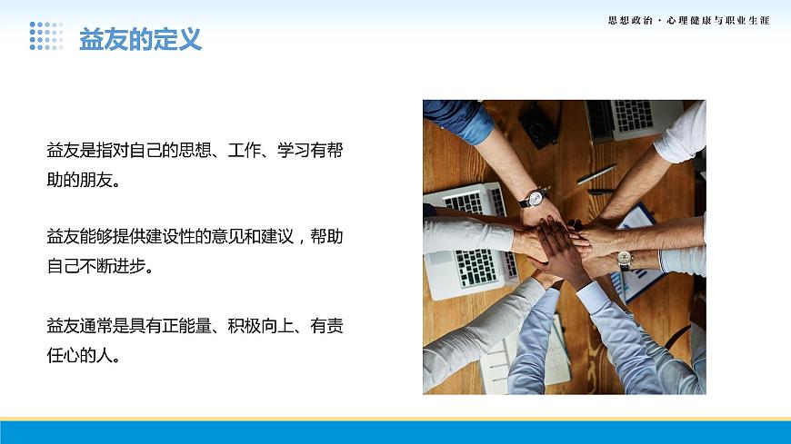 第9課第二框課件《結(jié)交益友，學(xué)會(huì)合作》-【中職專用】中職思想政治《心理健康與職業(yè)生涯》同步配套課件（高教版2023·基礎(chǔ)模塊）第5頁(yè)