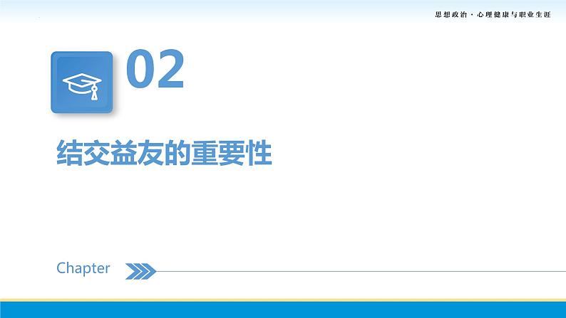 第9课第二框课件《结交益友,学会合作》-【中职专用】中职思想政治《心理健康与职业生涯》同步配套课件(高教版2023·基础模块)07