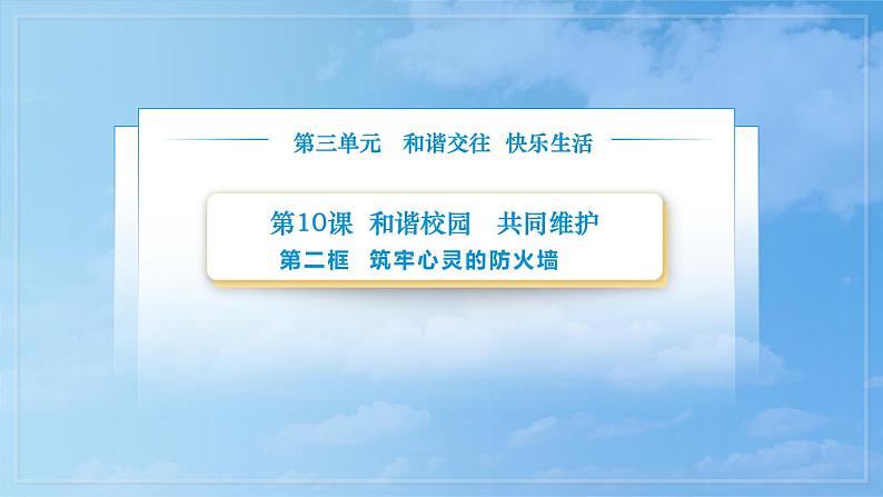 第10课第二框课件《筑牢心灵的防火墙》-【中职专用】中职思想政治《心理健康与职业生涯》同步配套课件(高教版2023·基础模块)02