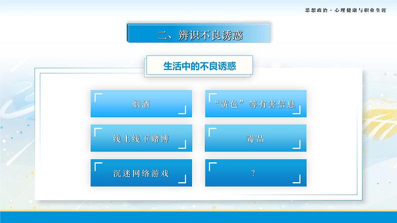 第10课第二框课件《筑牢心灵的防火墙》-【中职专用】中职思想政治《心理健康与职业生涯》同步配套课件(高教版2023·基础模块)07