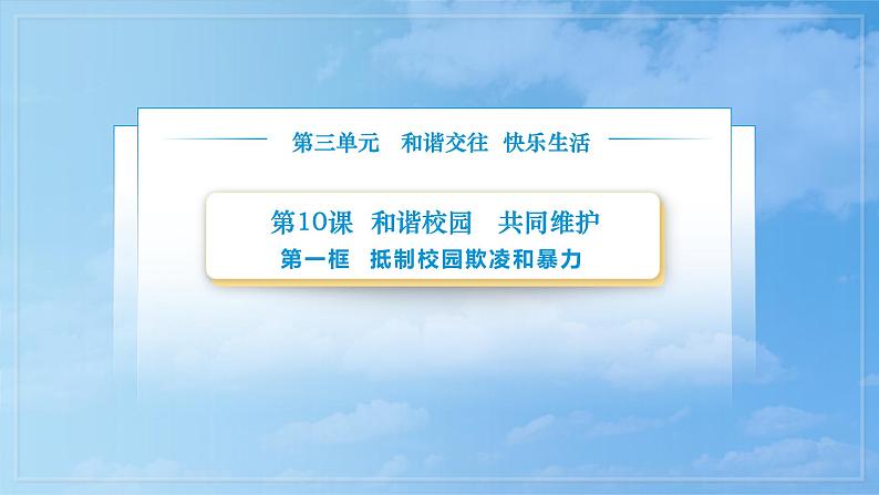 第10课第一框课件《抵制校园欺凌和暴力》-【中职专用】中职思想政治《心理健康与职业生涯》同步配套课件(高教版2023·基础模块)02